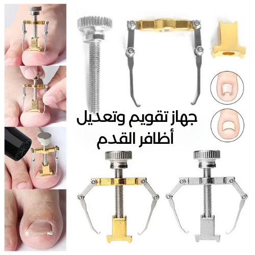 أداة احترافية لتصحيح شكل أظافر القدم المؤلمة